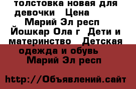 толстовка новая для девочки › Цена ­ 400 - Марий Эл респ., Йошкар-Ола г. Дети и материнство » Детская одежда и обувь   . Марий Эл респ.